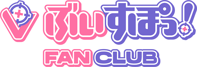 ファンクラブ